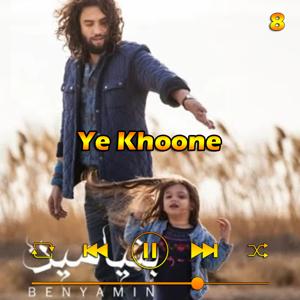 دانلود آهنگ یه خونه (آلبوم 93) 08 از بنیامین بهادری
