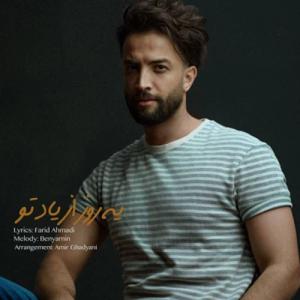 دانلود آهنگ یه روز از یاد تو از بنیامین بهادری