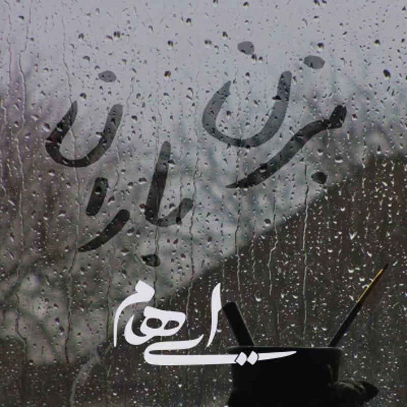 بزن باران ایهام بزن باران ایهام