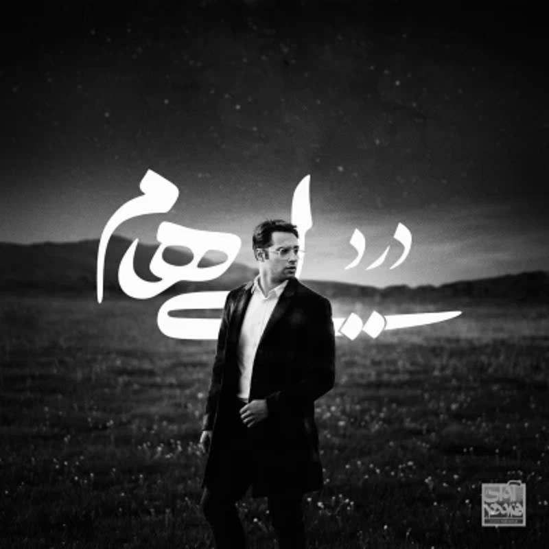 درد (پیانو ورژن) ایهام