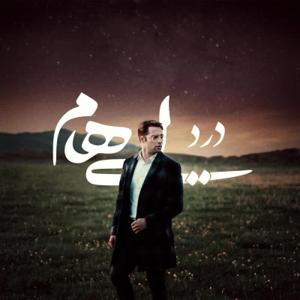 دانلود آهنگ درد از ایهام