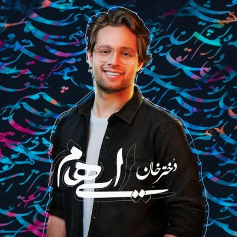 دختر خان ایهام دختر خان ایهام