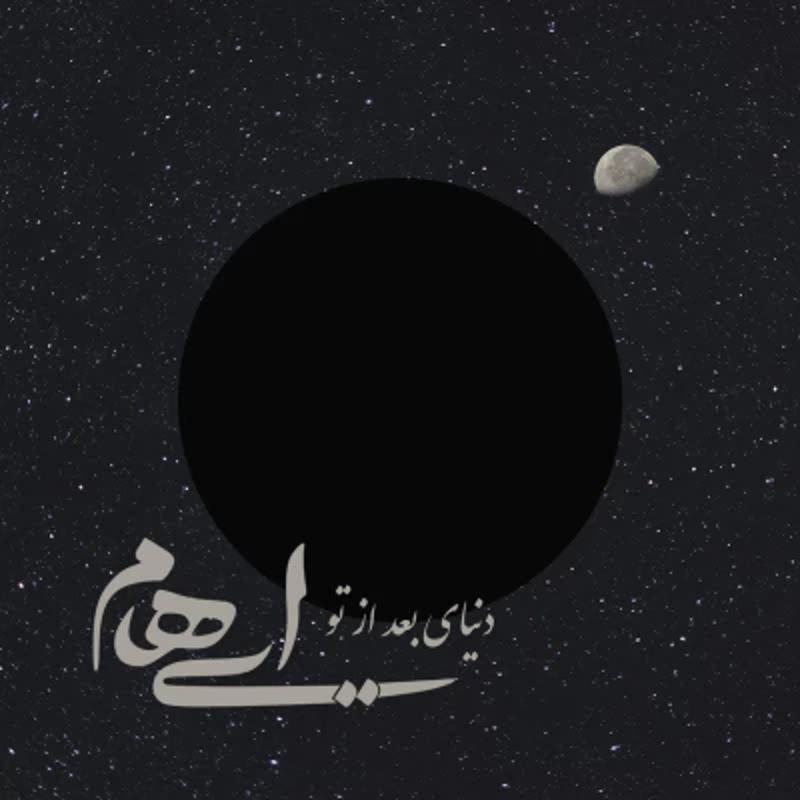 دنیای بعد از تو ایهام دنیای بعد از تو ایهام