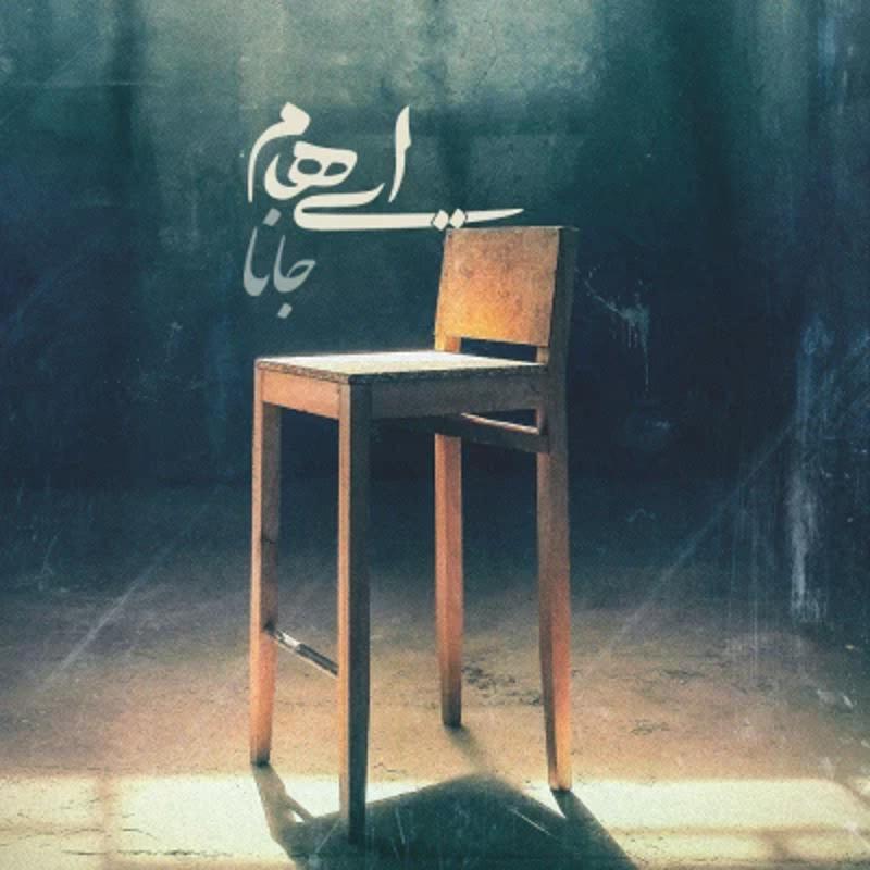 جانا ایهام جانا ایهام