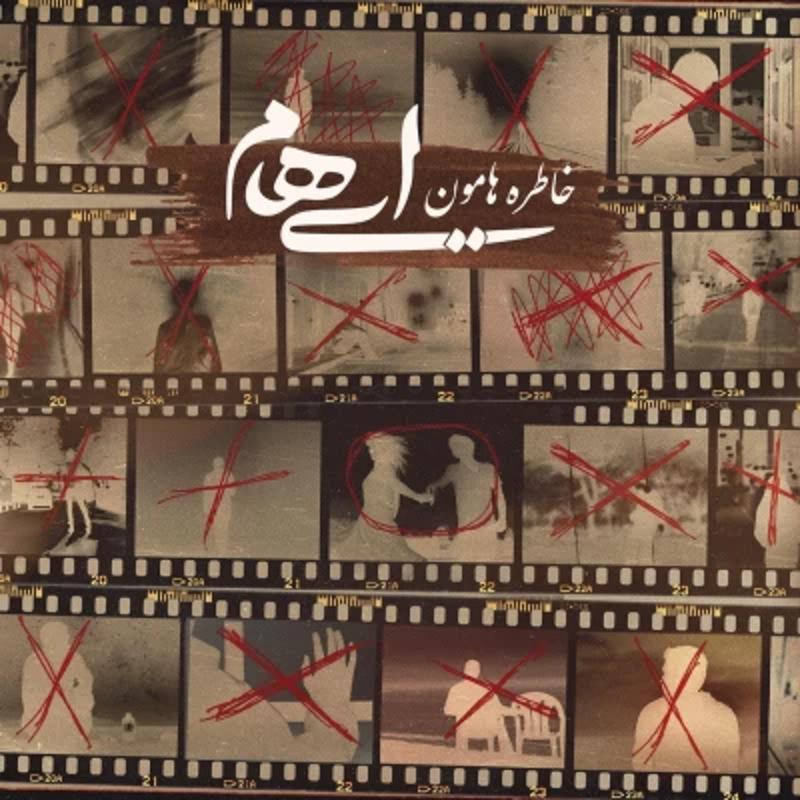 خاطره هامون ایهام خاطره هامون ایهام