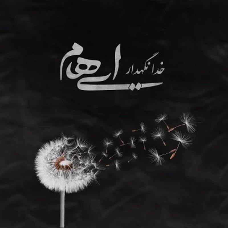 خدانگهدار ایهام خدانگهدار ایهام