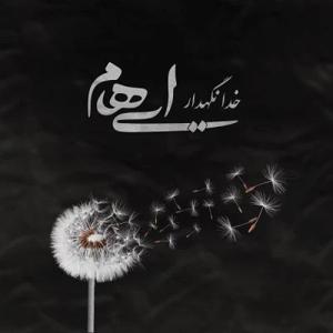 دانلود آهنگ خدانگهدار از ایهام