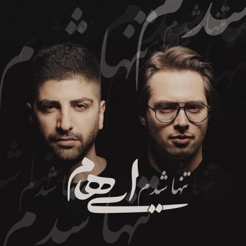 تنها شدم ایهام تنها شدم ایهام