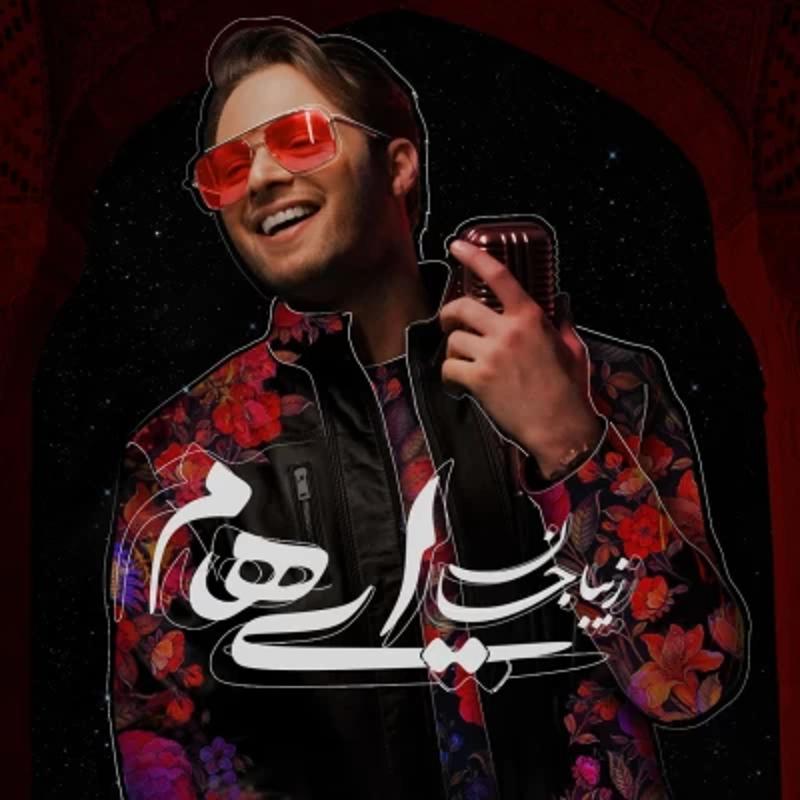 زیبا جان ایهام زیبا جان ایهام