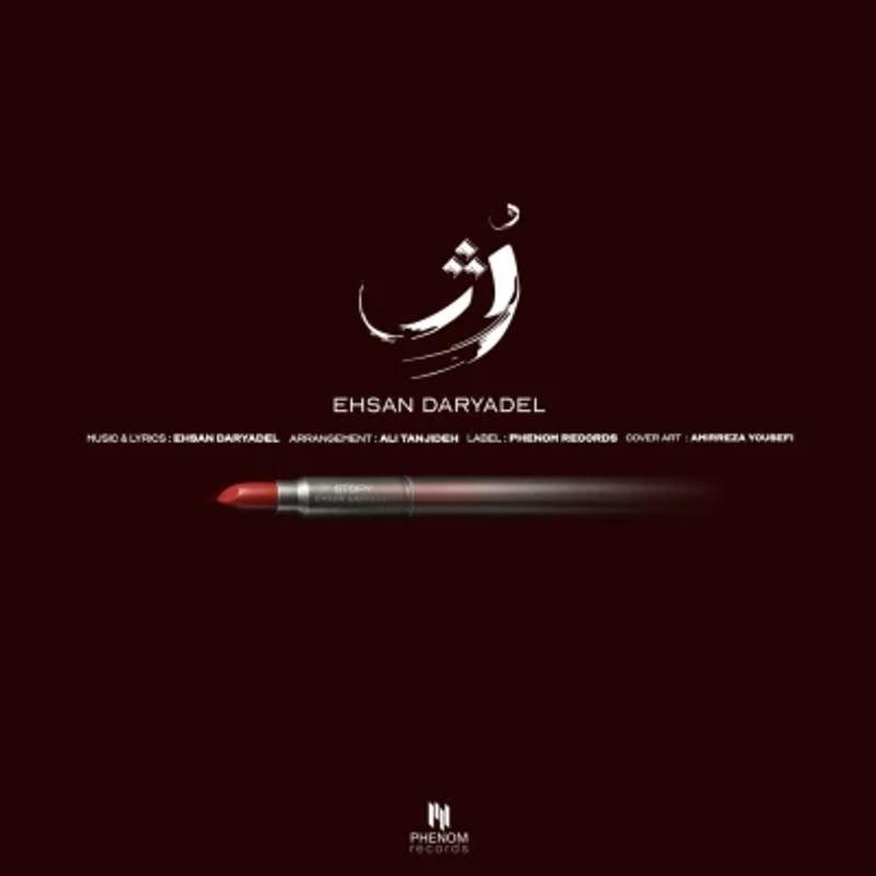 رژ احسان دریادل