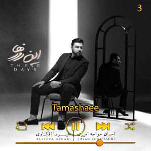 دانلود آهنگ تماشایی  (آلبوم این روز ها) 03 از احسان خواجه امیری
