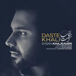 دانلود آهنگ دست خالی از احسان خواجه امیری