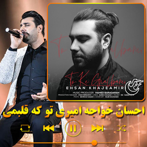 دانلود آهنگ تو که قلبمی از احسان خواجه امیری