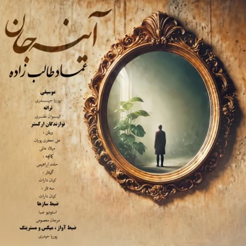 آینه جان عماد طالب زاده آینه جان عماد طالب زاده