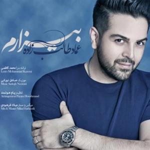 دانلود آهنگ بیزارم از عماد طالب زاده