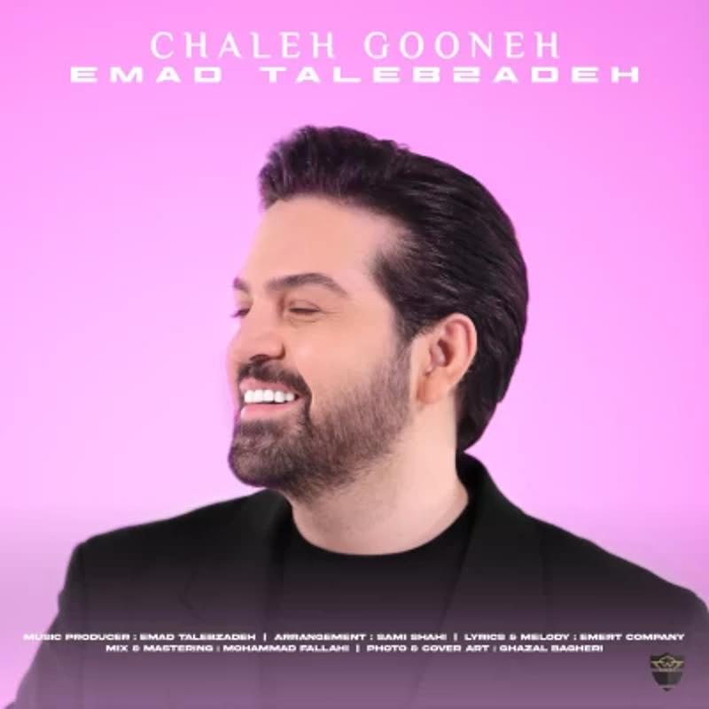 چال گونه عماد طالب زاده چال گونه عماد طالب زاده