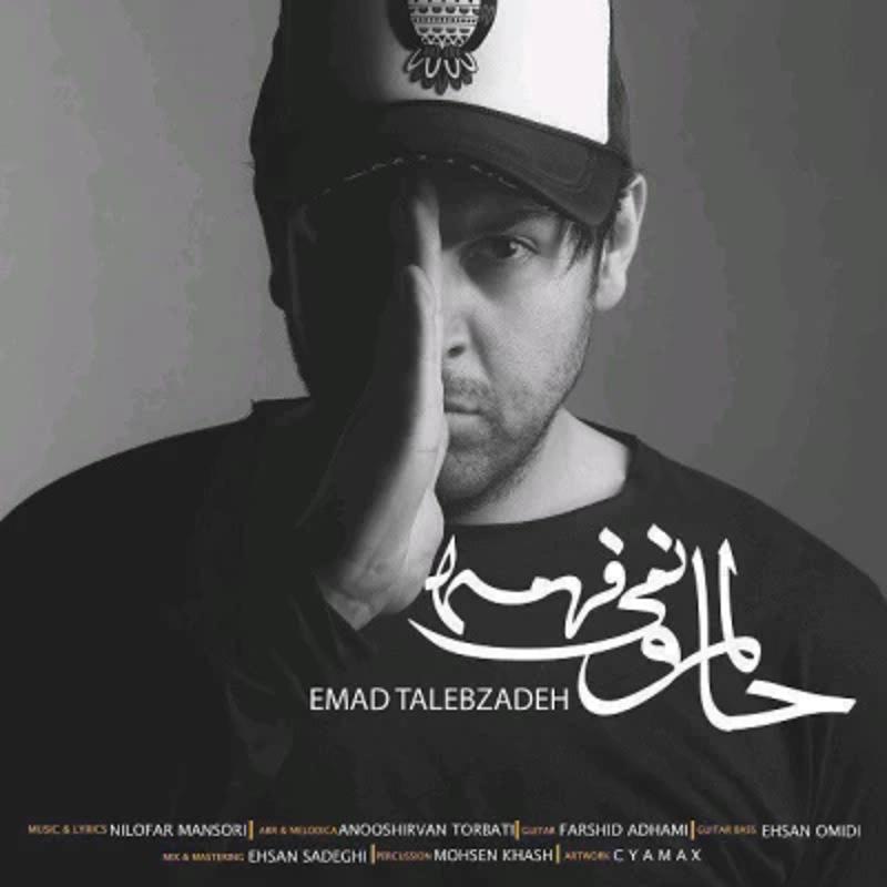 حالمو نمیفهمه عماد طالب زاده