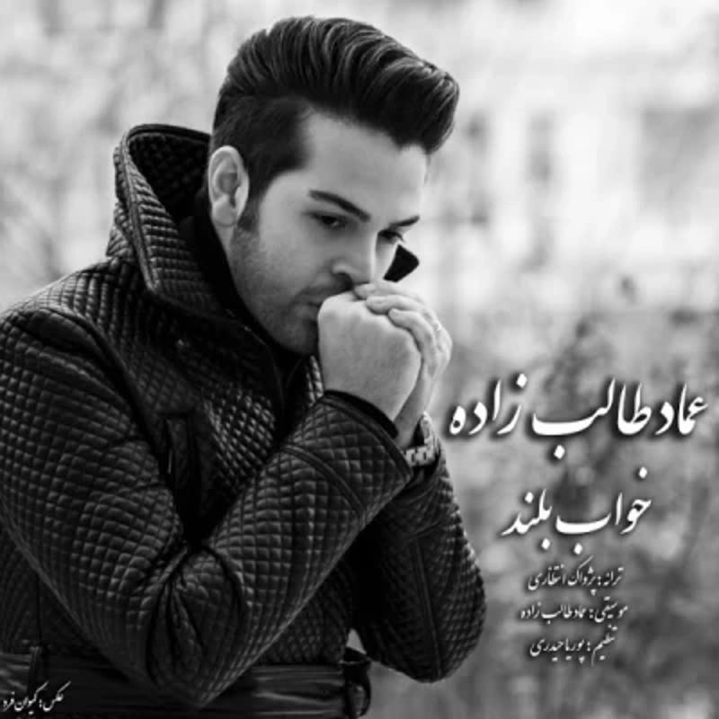 خواب بلند عماد طالب زاده