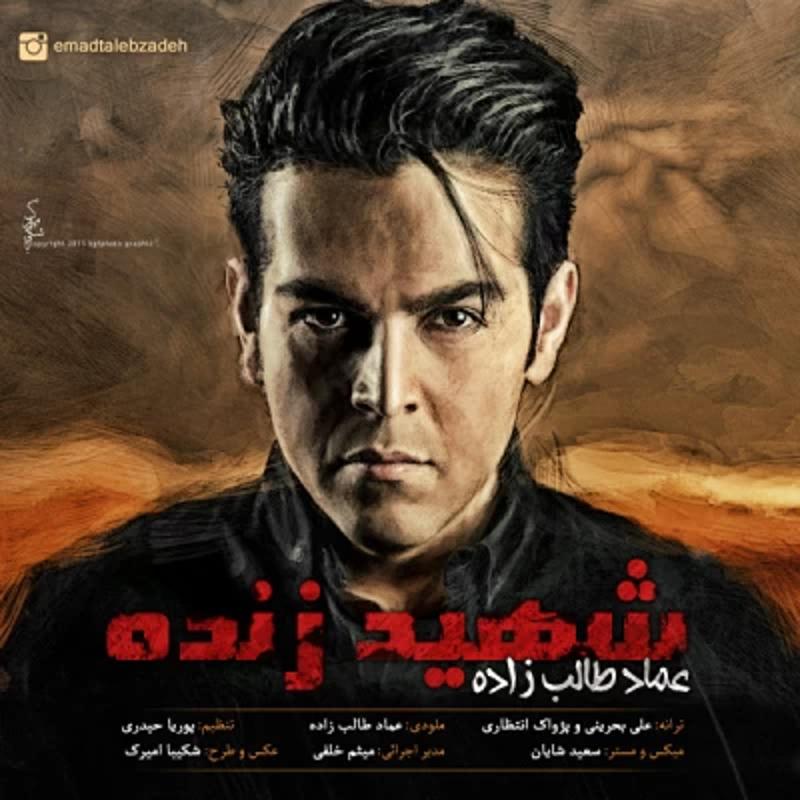 شهید زنده عماد طالب زاده