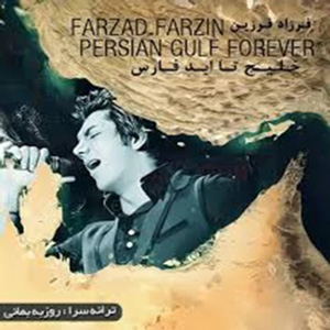 دانلود آهنگ خلیج فارس از فرزاد فرزین