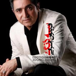 دانلود آهنگ سه دونگ سه دونگ از فریدون آسرایی