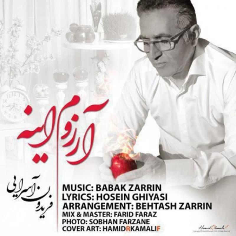 آرزوم اینه فریدون آسرایی