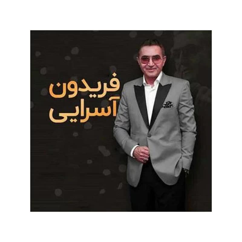 باغ شیشه ای فریدون آسرایی باغ شیشه ای فریدون آسرایی