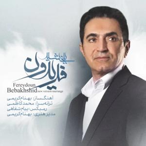 دانلود آهنگ ببخشید از فریدون آسرایی