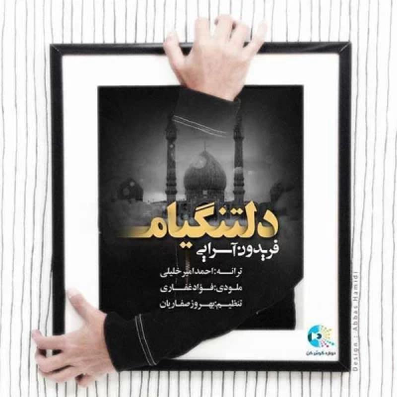 دلتنگیام فریدون آسرایی دلتنگیام فریدون آسرایی