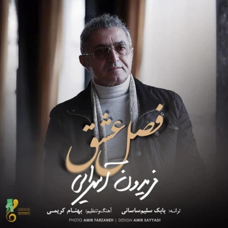 فصل عشق فریدون آسرایی
