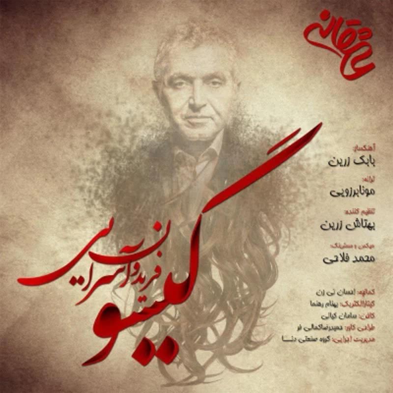 گیسو فریدون آسرایی