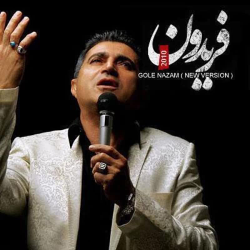گل نازم فریدون آسرایی
