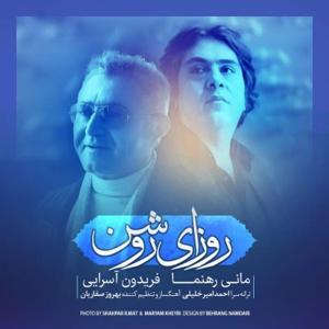 دانلود آهنگ روزای روشن از فریدون آسرایی