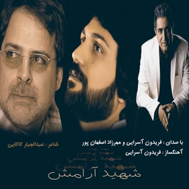شهید آرامش فریدون آسرایی