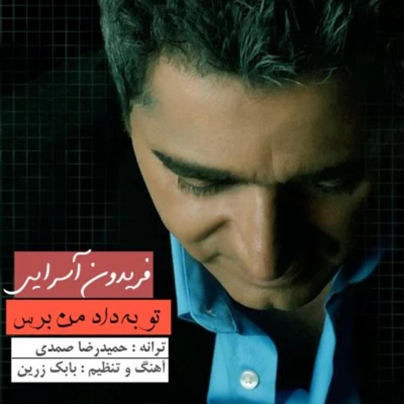تو به داد من برس فریدون آسرایی
