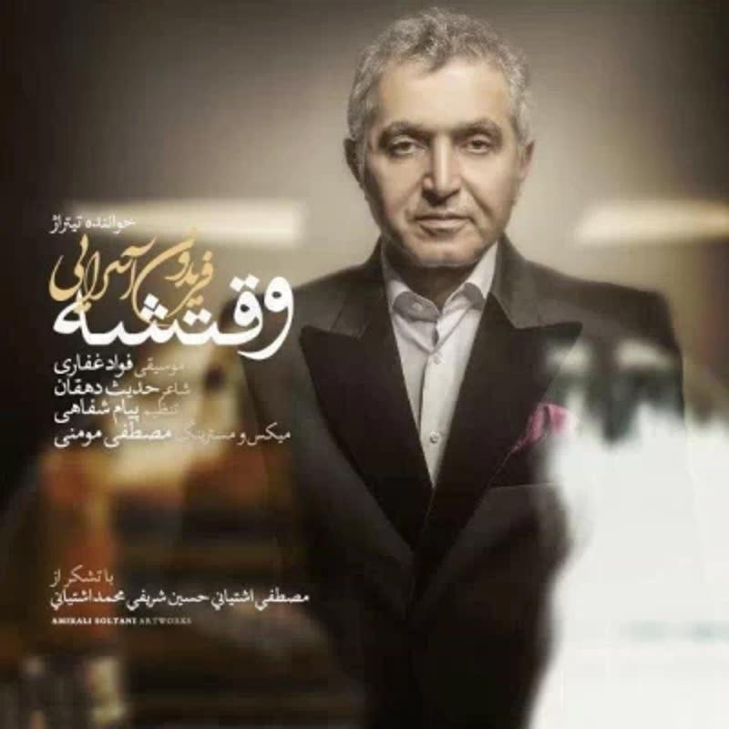 وقتشه فریدون آسرایی