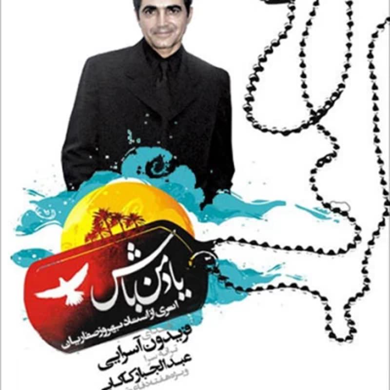 یاد من باش فریدون آسرایی یاد من باش فریدون آسرایی