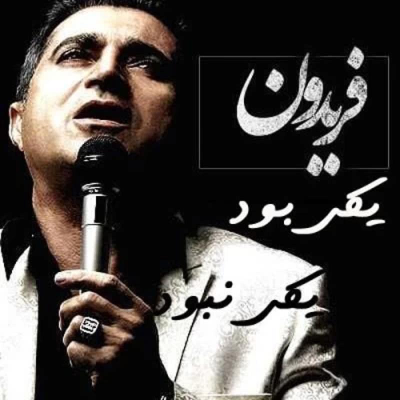 یکی بود یکی نبود فریدون آسرایی یکی بود یکی نبود فریدون آسرایی