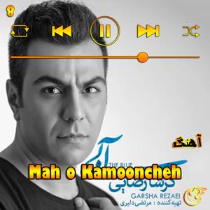 دانلود آهنگ ماه و کمونچه(آلبوم آبی)08 از گرشا رضایی