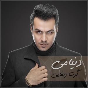 دانلود آهنگ دنیامی از گرشا رضایی