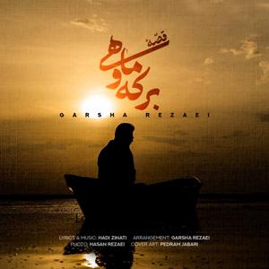 دانلود آهنگ قصه ی برکه و ماهی از گرشا رضایی