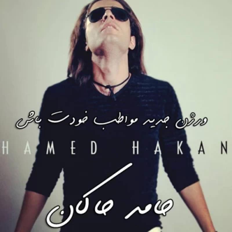 مواظب خودت باش حامد هاکان