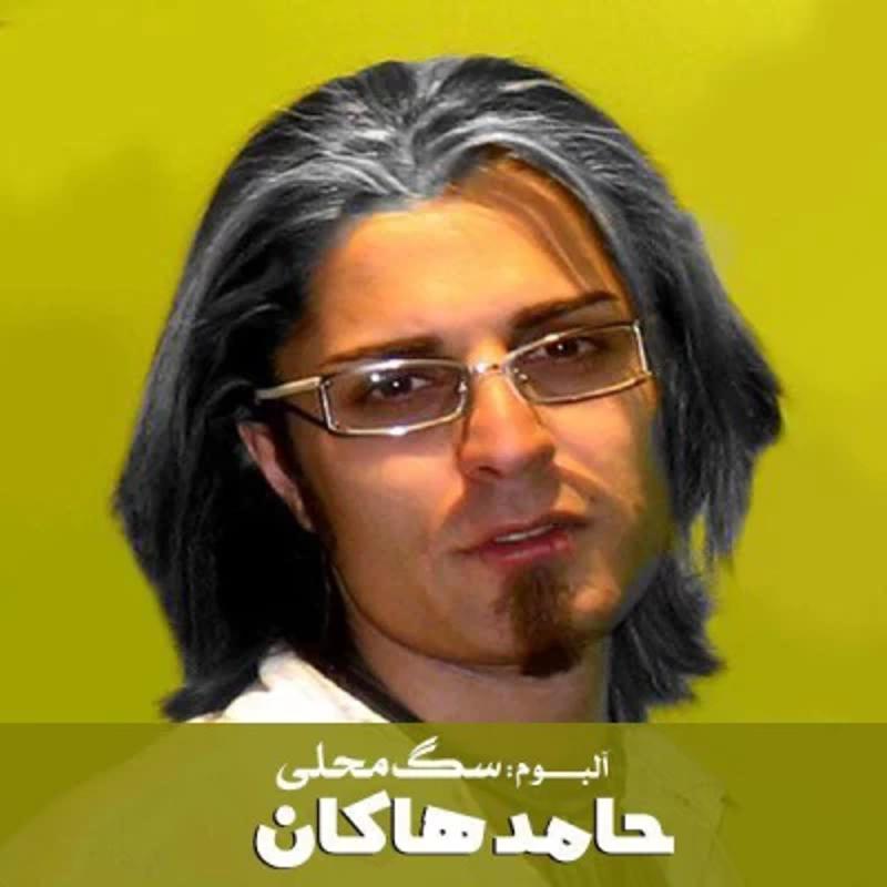 سگ محلی حامد هاکان