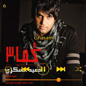 دانلود آهنگ قسم (آلبوم کما3) 06 از حمید عسکری و امین رستمی