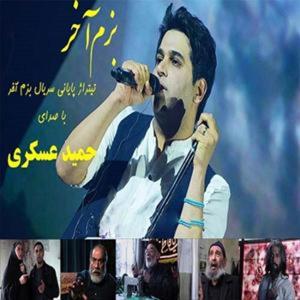 دانلود آهنگ بزم آخر از حمید عسکری و امین رستمی