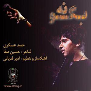 دانلود آهنگ بگو نه از حمید عسکری و امین رستمی