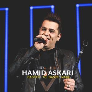 دانلود آهنگ دستت تو دست منه از حمید عسکری و امین رستمی