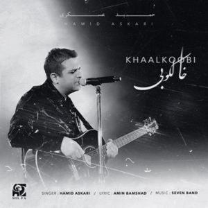 دانلود آهنگ خالکوبی (زنده) از حمید عسکری و امین رستمی