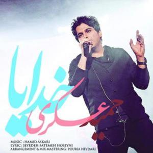 دانلود آهنگ خدایا از حمید عسکری و امین رستمی