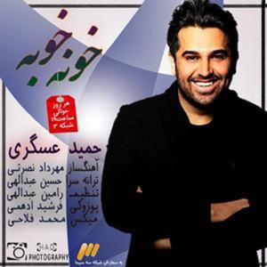 دانلود آهنگ خونه خوبه از حمید عسکری و امین رستمی